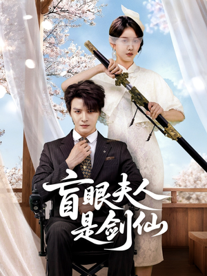 盲眼夫人是剑仙（60集）短剧全集高清完整版