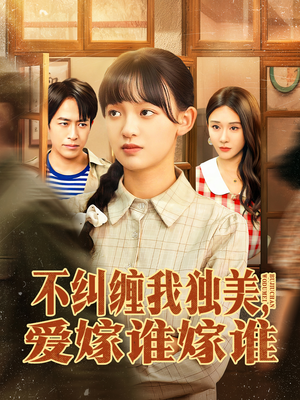 不纠缠我独美，爱嫁谁嫁谁（80集）短剧合集杜比音效版