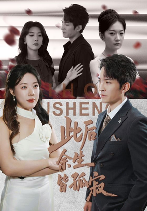 此后余生皆孤寂（78集）短剧结局篇全集直通