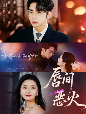 唇间恶火（63集）短剧完结篇全集连播