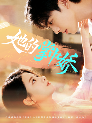 她的掌中娇（62集）短剧合集蓝光画质