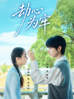 劫心为牢（69集）短剧全集解锁零收费