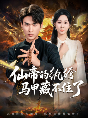 仙帝的纨绔马甲藏不住了（84集）短剧大结局全集解锁