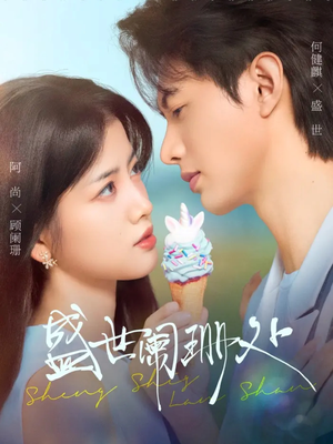 盛世阑珊处(57集) 盛世阑珊处(57集)短剧高分全集在线刷