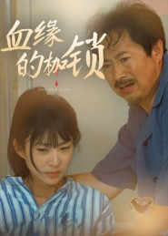 血缘的枷锁（60集）短剧完整版全集放送