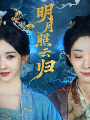 明月照云归（70集）短剧全集高清完整版