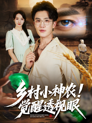 乡村小神农觉醒透视眼（70集）短剧全集无删完整版