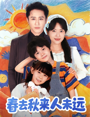 春去秋来人未远（79集）短剧终章免费大放送