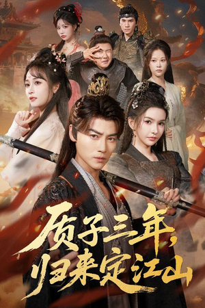 质子三年，归来定江山（70集）短剧全集畅看无门槛