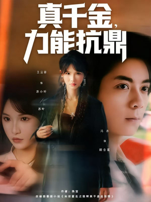 真千金,力能抗鼎(80集) 真千金,力能抗鼎(80集)短剧全集畅看无门槛