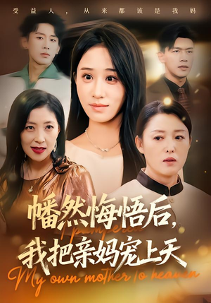 幡然悔悟后，我把亲妈宠上天（70集）短剧合集4K修复版
