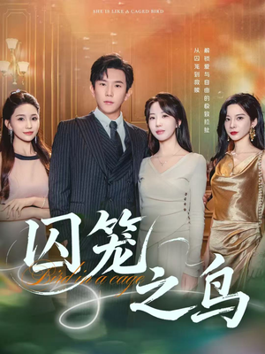 囚笼之鸟（52集）短剧大结局全集特惠