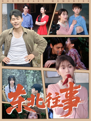 东北往事（60集 ）短剧最终章免费合集