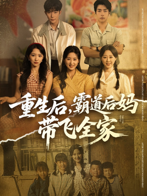重生后，霸道后妈带飞全家（72集）短剧终极大结局合集