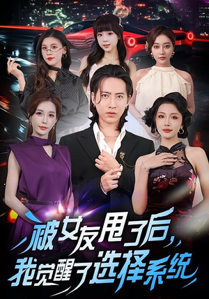 被女友甩了后，我觉醒了选择系统（80集）短剧全集解锁零收费