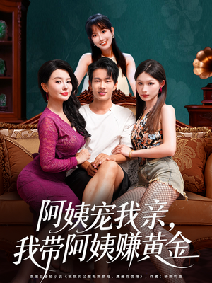 阿姨宠我亲,我带阿姨赚黄金(96集) 阿姨宠我亲,我带阿姨赚黄金(96集)短剧最终回限免畅看