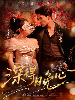 深得晚心（64集）短剧全集高清完整版