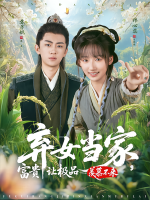 弃女当家,富贵让极品羡慕不来(81集) 弃女当家,富贵让极品羡慕不来(81集)短剧收官全集限免看