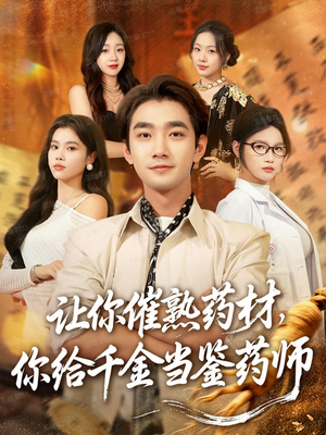 让你催熟药材,你给千金当鉴药师(83集) 让你催熟药材,你给千金当鉴药师(83集)短剧合集通宵追更版