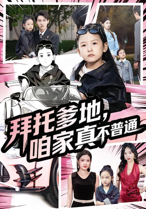 拜托爹地，咱家真不普通（72集）短剧热播全集免费追