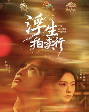 浮生拍卖行(16集全+番外2) 浮生拍卖行(16集全+番外2)短剧全集特惠限时看