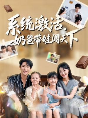 系统激活，奶爸带娃闯天下（80集）短剧最终章免费合集