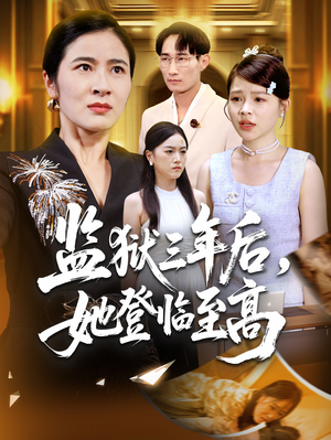 监狱三年后她登临至高（58集）短剧宝藏全集限免看
