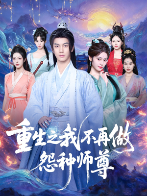 重生之我不再做怨种师尊(93集) 重生之我不再做怨种师尊(93集)短剧终极大结局合集