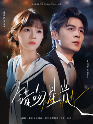 错吻星光（93集）短剧全集解锁零收费