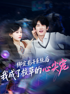 绑定影子系统后,我成了校草的心尖宠(78集) 绑定影子系统后,我成了校草的心尖宠(78集)短剧结局篇全集直通