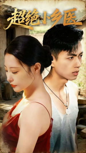 超绝小乡医（75集）短剧全剧终限免合集