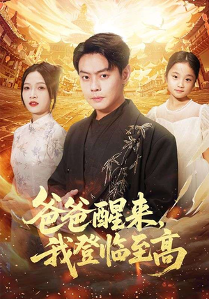 爸爸醒来，我登临至高（80集）短剧热映全集免费刷