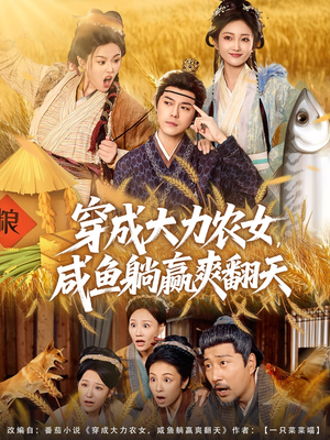 穿成大力农女，咸鱼躺赢爽翻天（80集）短剧超清全集在线看
