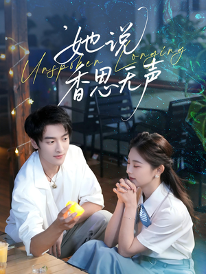 她说香思无声（70集）短剧全剧终在线连看