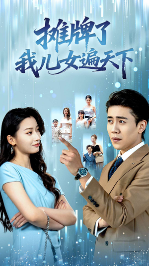 摊牌了我儿女遍天下（81集）短剧大结局全集解锁