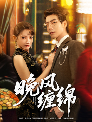 晚风缠绵（69集）短剧合集蓝光画质