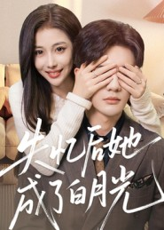 失忆后她成了白月光（50集）短剧全集解锁零收费