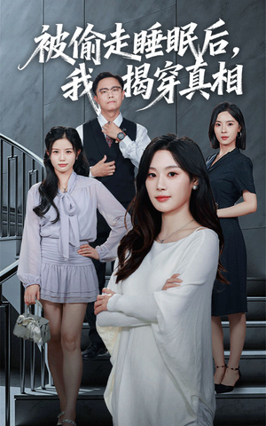 被偷走睡眠后我揭穿真相（61集）短剧合集导演剪辑版