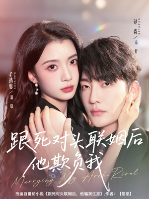 跟死对头联姻后他欺负我（73集）短剧精选全集无广告