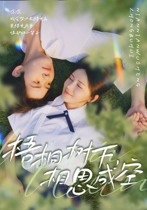 梧桐树下，相思成空（69集）短剧大结局合集放送