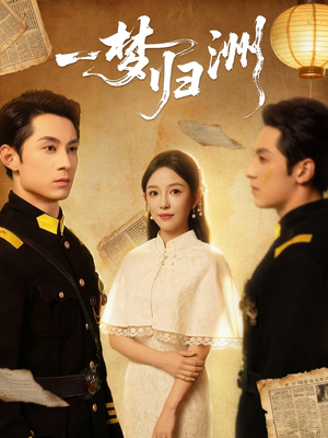 一梦归洲(80集) 一梦归洲(80集)短剧全剧终限免合集