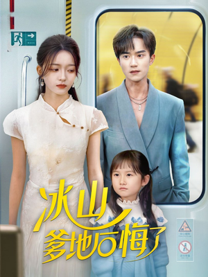 冰山爹地后悔了(60集) 冰山爹地后悔了(60集)短剧全剧终高清放送