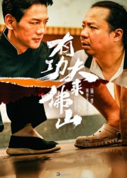 有功夫来佛山（12集）短剧终极大放送合集