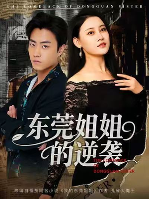 东莞姐姐的逆袭（60集）短剧全集无删完整版