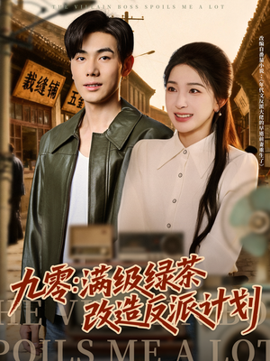 九零：满级绿茶改造反派计划（69集）短剧经典全集任你选