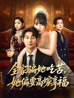 全家骗她吃苦她偏要高嫁享福（61集）短剧大结局连更全集