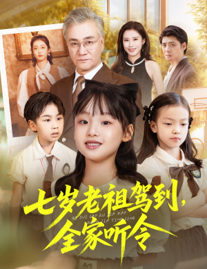 七岁老祖驾到全家听令（80集）短剧全集秒播无卡顿