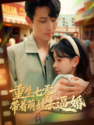 重生七零：带着萌娃去逼婚（76集）短剧精选全集无广告