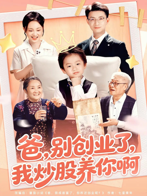 爸别创业了我炒股养你啊（70集）短剧结局篇全集直通