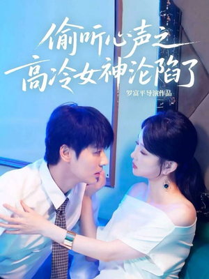 偷听心声之高冷女神沦陷了（60集）短剧全剧终在线连看